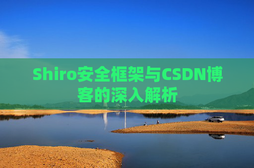 Shiro安全框架与CSDN博客的深入解析